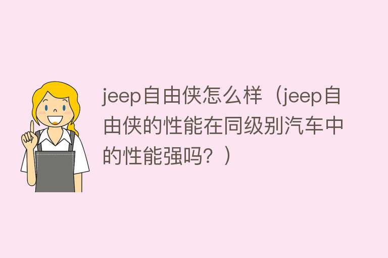 jeep自由侠怎么样（jeep自由侠的性能在同级别汽车中的性能强吗？）