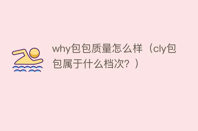 why包包质量怎么样（cly包包属于什么档次？）