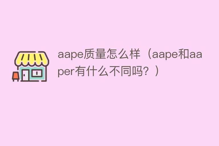 aape质量怎么样（aape和aaper有什么不同吗？）