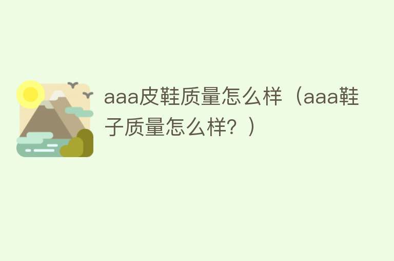 aaa皮鞋质量怎么样（aaa鞋子质量怎么样？）