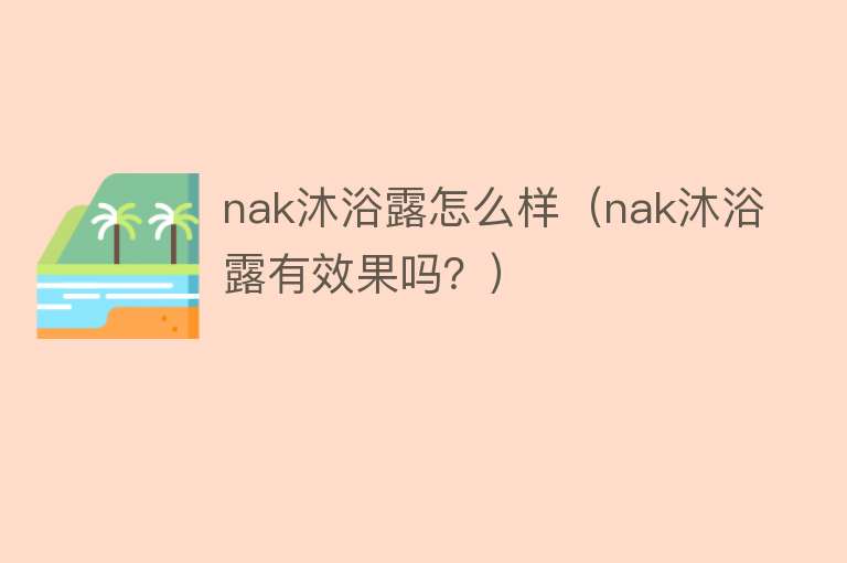 nak沐浴露怎么样（nak沐浴露有效果吗？）