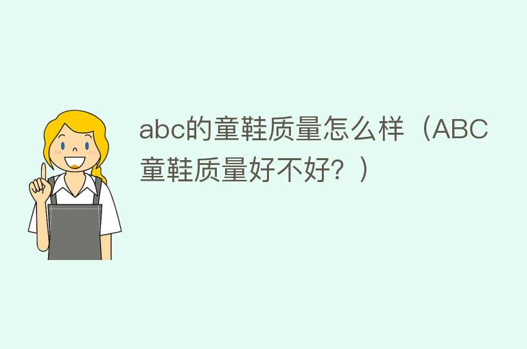 abc的童鞋质量怎么样（ABC童鞋质量好不好？）