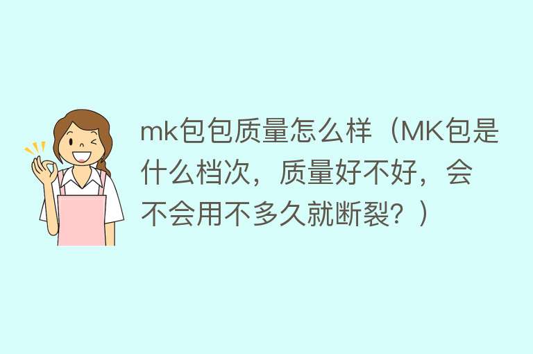 mk包包质量怎么样（MK包是什么档次，质量好不好，会不会用不多久就断裂？）