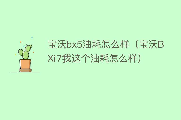 宝沃bx5油耗怎么样（宝沃BXi7我这个油耗怎么样）