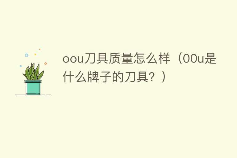 oou刀具质量怎么样（00u是什么牌子的刀具？）