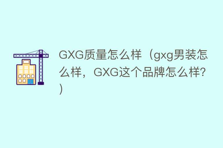 GXG质量怎么样（gxg男装怎么样，GXG这个品牌怎么样？）