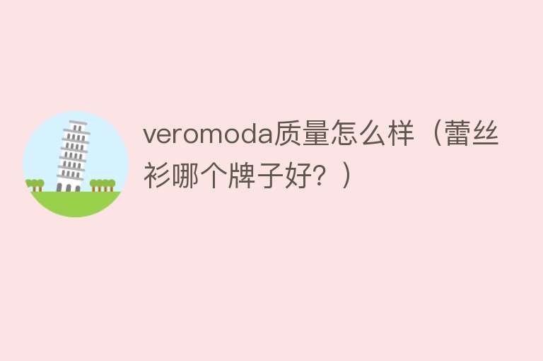 veromoda质量怎么样（蕾丝衫哪个牌子好？）