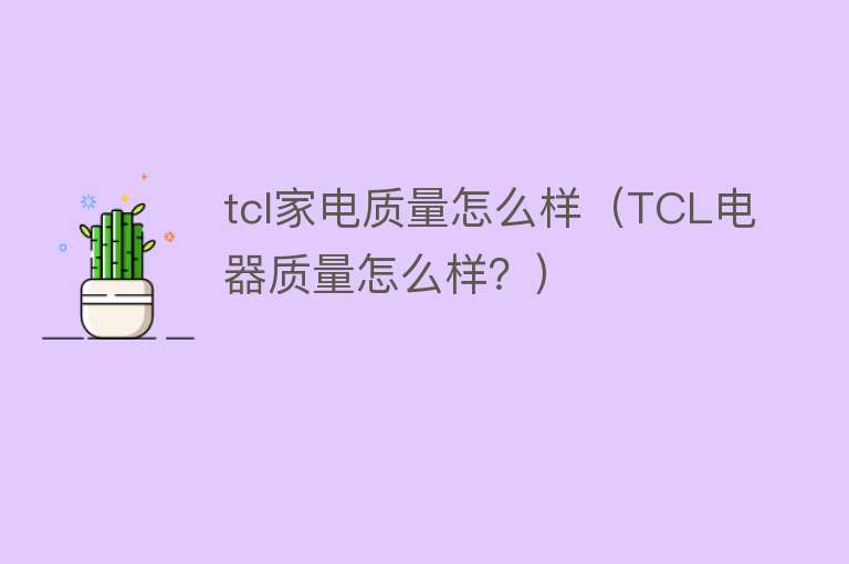 tcl家电质量怎么样（TCL电器质量怎么样？）