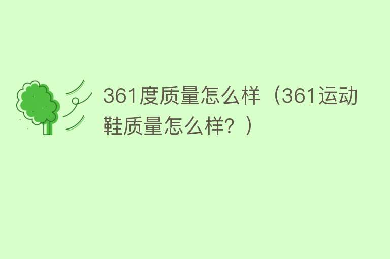 361度质量怎么样（361运动鞋质量怎么样？）