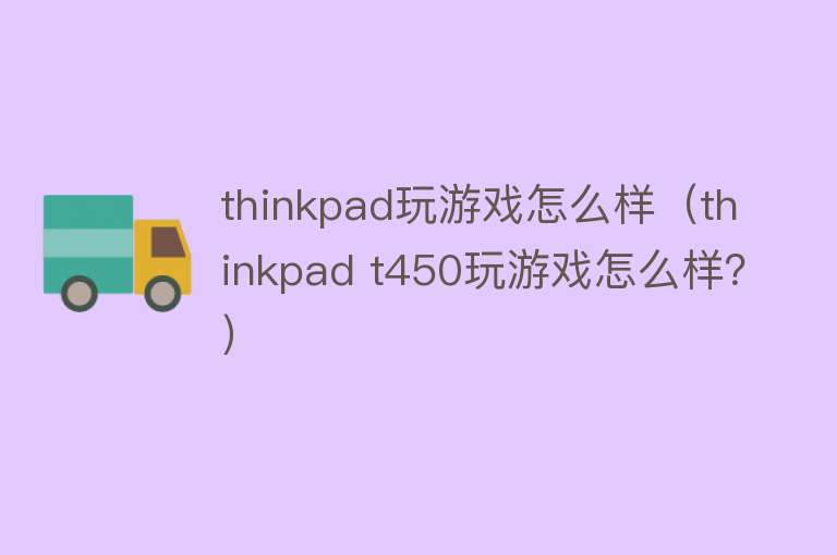 thinkpad玩游戏怎么样（thinkpad t450玩游戏怎么样？）