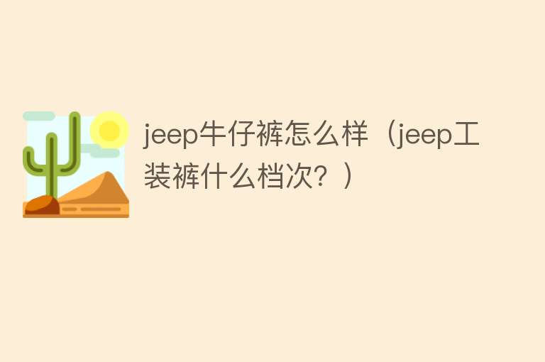 jeep牛仔裤怎么样（jeep工装裤什么档次？）