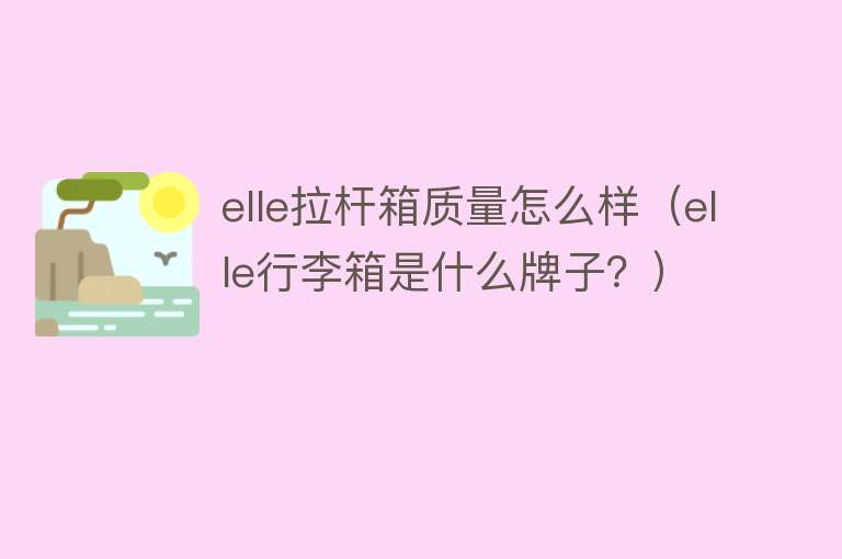 elle拉杆箱质量怎么样（elle行李箱是什么牌子？）