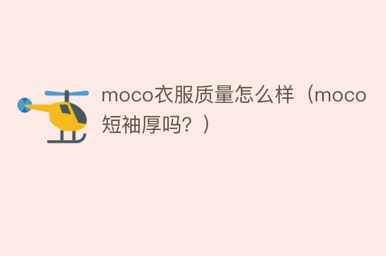 moco衣服质量怎么样（moco短袖厚吗？）