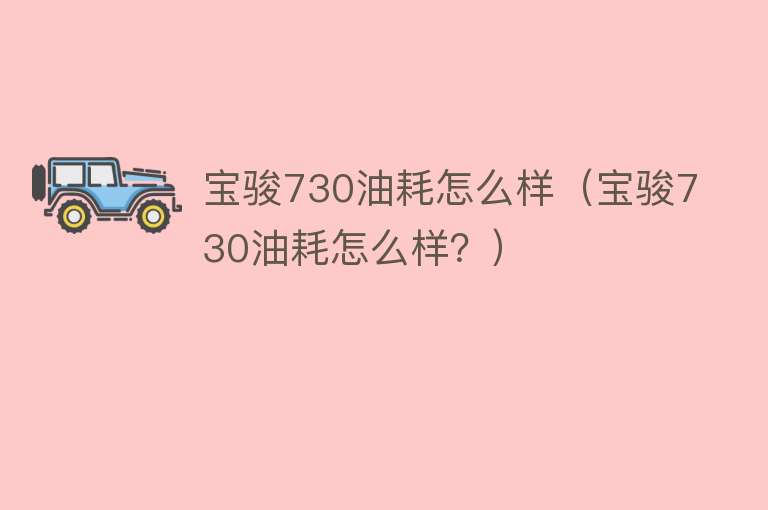 宝骏730油耗怎么样（宝骏730油耗怎么样？）