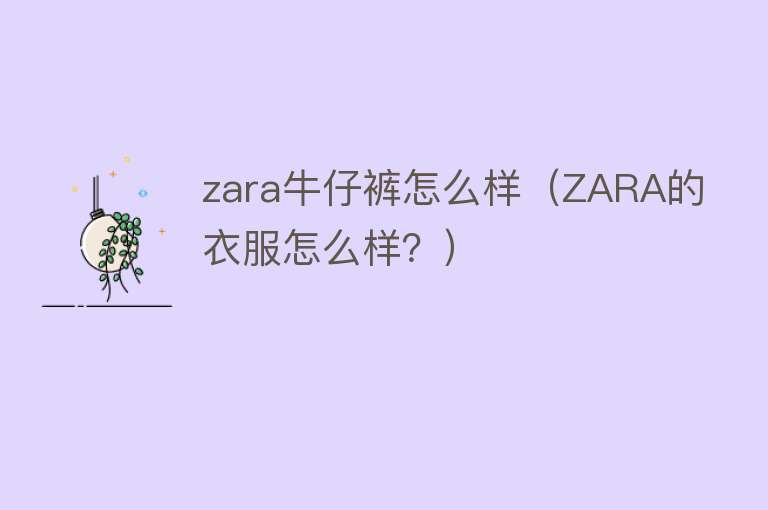 zara牛仔裤怎么样（ZARA的衣服怎么样？）