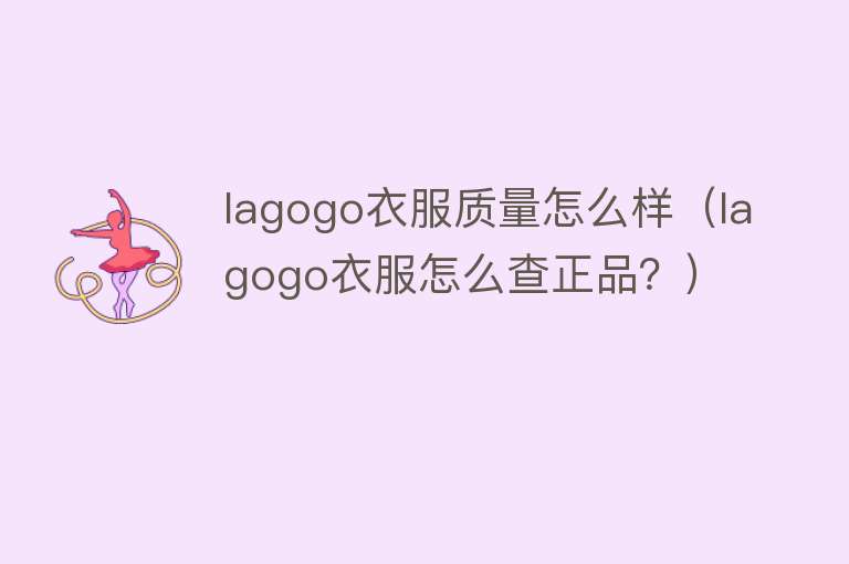 lagogo衣服质量怎么样（lagogo衣服怎么查正品？）