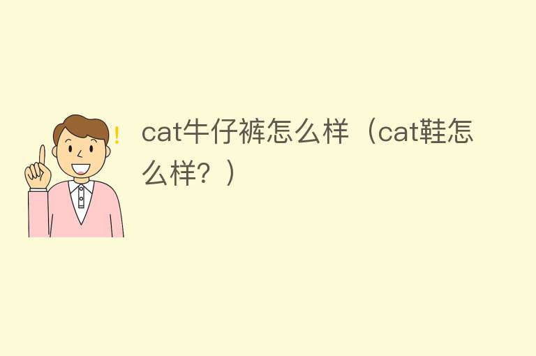 cat牛仔裤怎么样（cat鞋怎么样？）