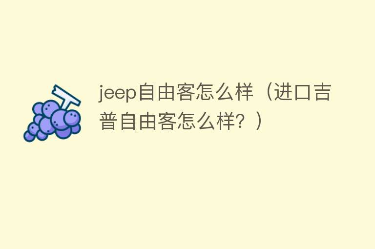 jeep自由客怎么样（进口吉普自由客怎么样？）