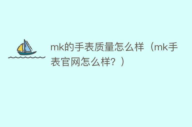 mk的手表质量怎么样（mk手表官网怎么样？）