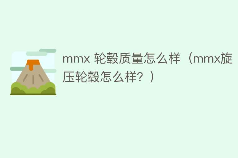 mmx 轮毂质量怎么样（mmx旋压轮毂怎么样？）