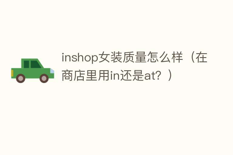 inshop女装质量怎么样（在商店里用in还是at？）