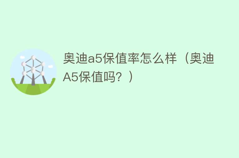 奥迪a5保值率怎么样（奥迪A5保值吗？）