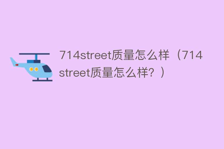 714street质量怎么样（714street质量怎么样？）