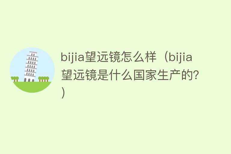 bijia望远镜怎么样（bijia望远镜是什么国家生产的？）