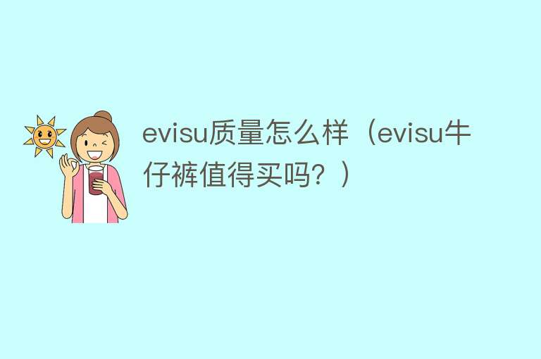 evisu质量怎么样（evisu牛仔裤值得买吗？）