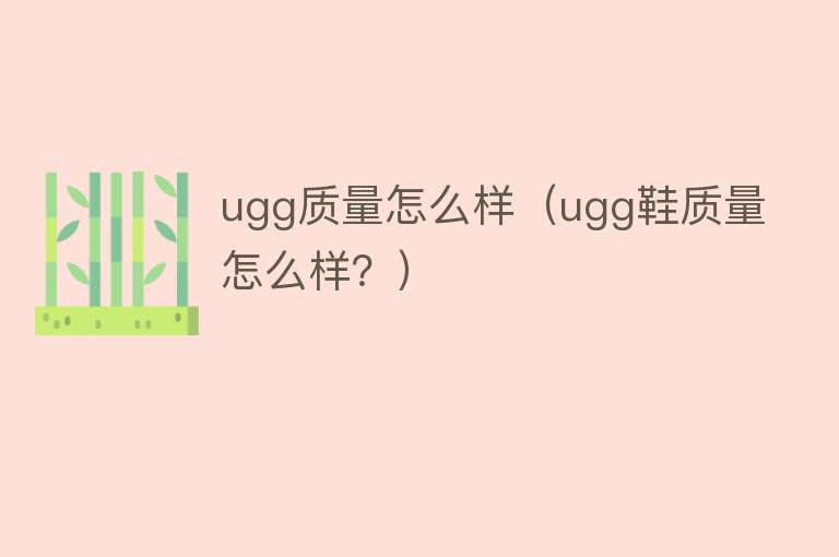 ugg质量怎么样（ugg鞋质量怎么样？）