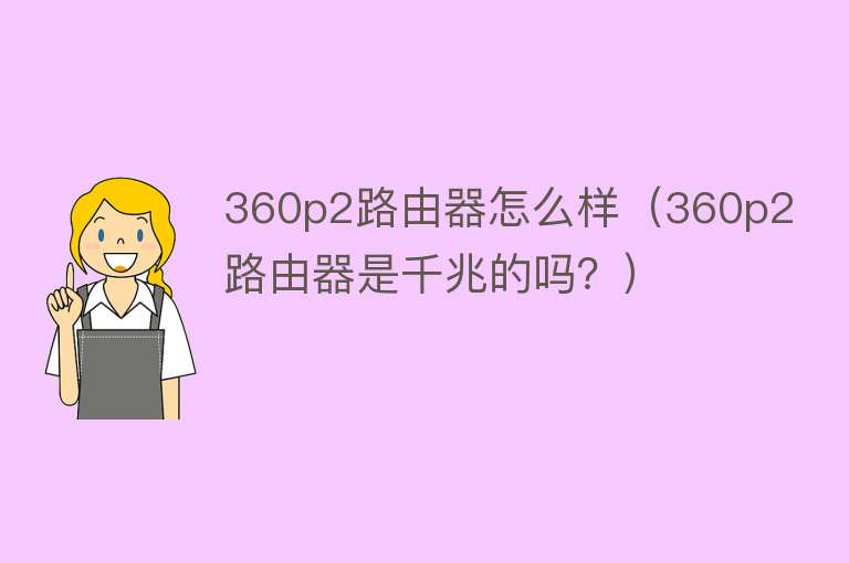 360p2路由器怎么样（360p2路由器是千兆的吗？）