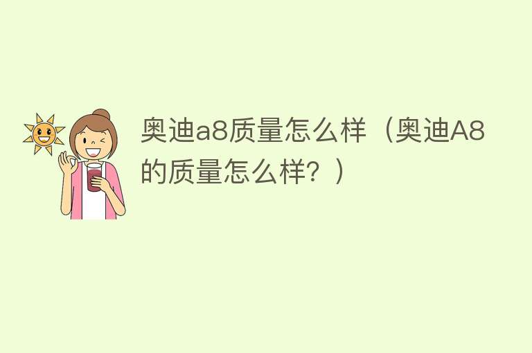 奥迪a8质量怎么样（奥迪A8的质量怎么样？）