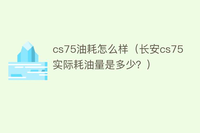 cs75油耗怎么样（长安cs75实际耗油量是多少？）