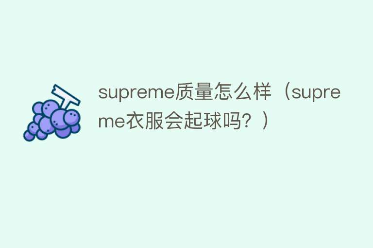 supreme质量怎么样（supreme衣服会起球吗？）