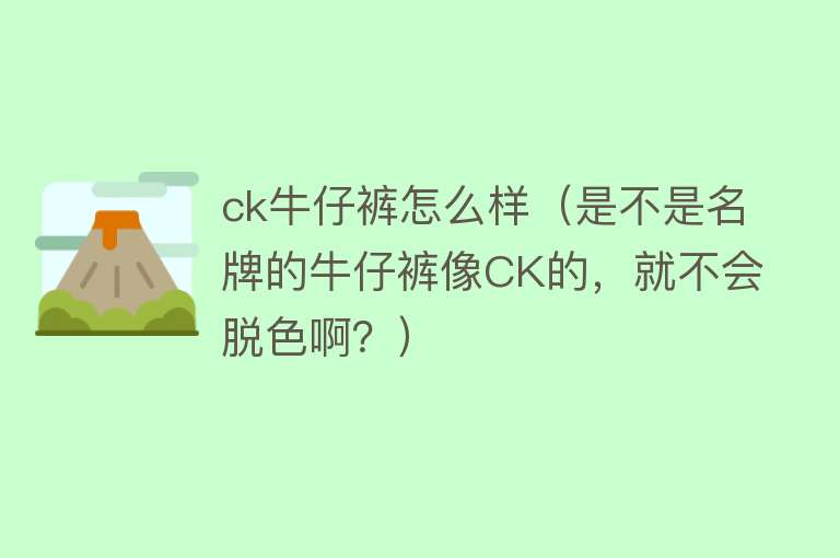 ck牛仔裤怎么样（是不是名牌的牛仔裤像CK的，就不会脱色啊？）