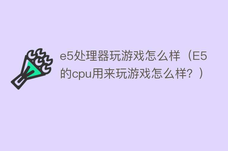 e5处理器玩游戏怎么样（E5的cpu用来玩游戏怎么样？）