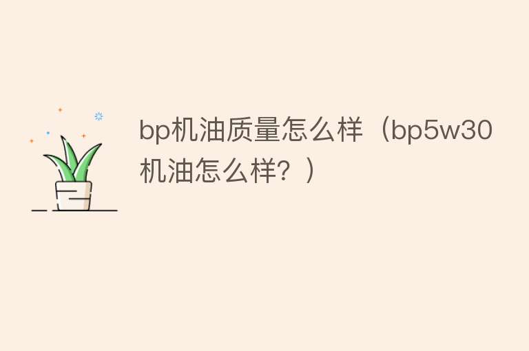 bp机油质量怎么样（bp5w30机油怎么样？）