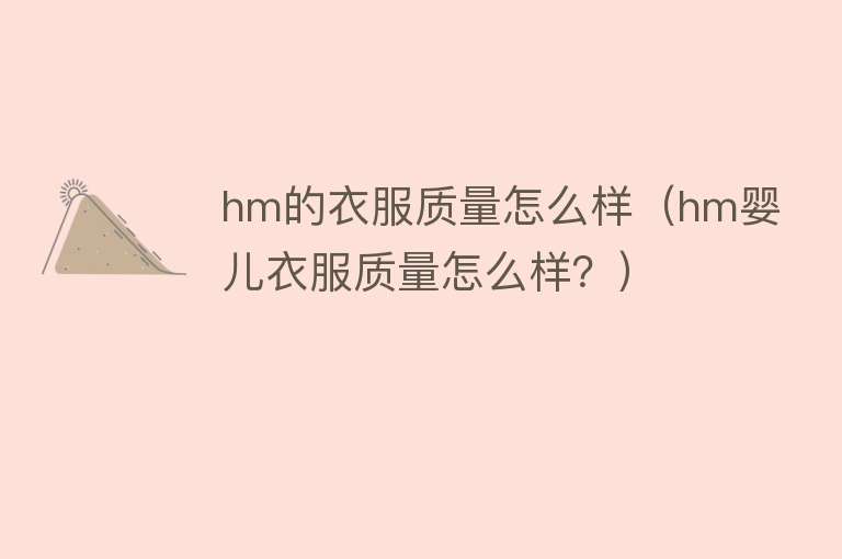 hm的衣服质量怎么样（hm婴儿衣服质量怎么样？）