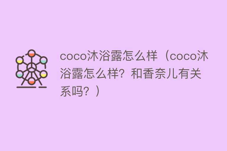 coco沐浴露怎么样（coco沐浴露怎么样？和香奈儿有关系吗？）