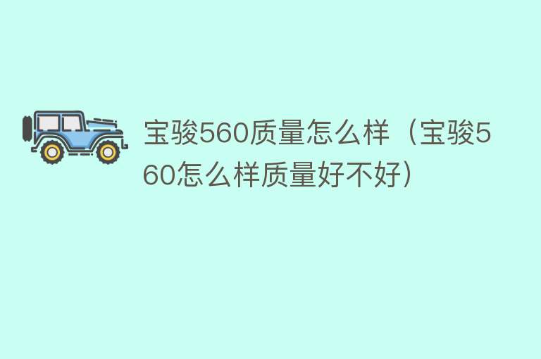 宝骏560质量怎么样（宝骏560怎么样质量好不好）