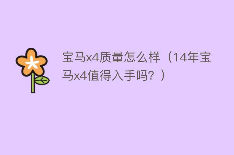 宝马x4质量怎么样（14年宝马x4值得入手吗？）