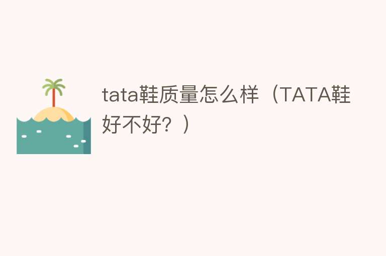 tata鞋质量怎么样（TATA鞋好不好？）