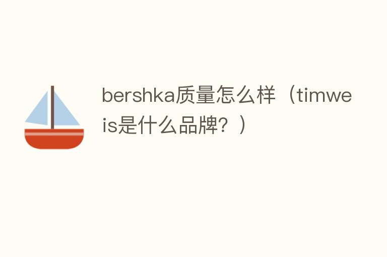 bershka质量怎么样（timweis是什么品牌？）