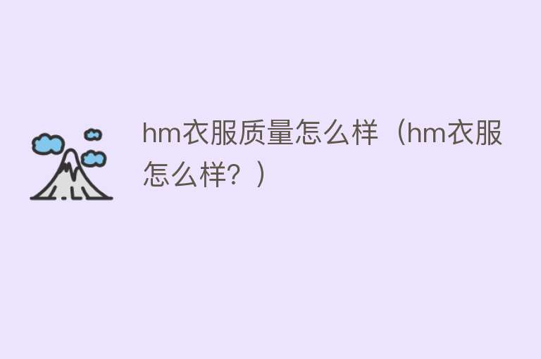 hm衣服质量怎么样（hm衣服怎么样？）