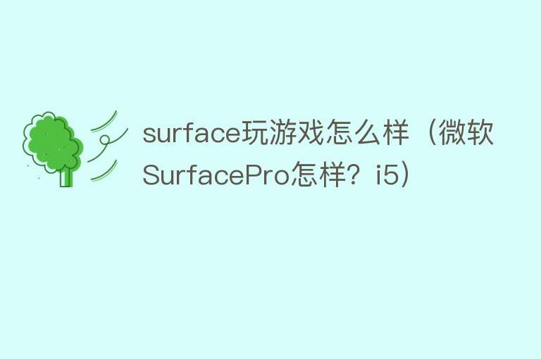 surface玩游戏怎么样（微软SurfacePro怎样？i5）