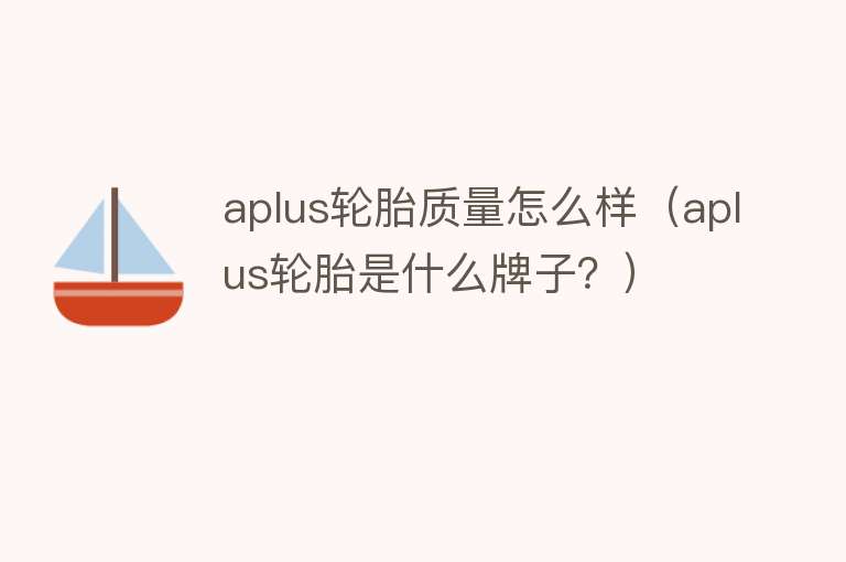 aplus轮胎质量怎么样（aplus轮胎是什么牌子？）