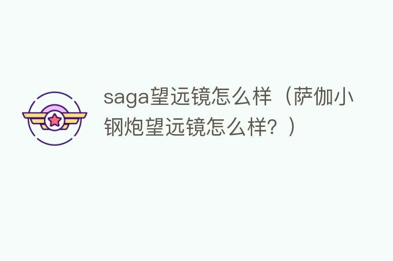 saga望远镜怎么样（萨伽小钢炮望远镜怎么样？）