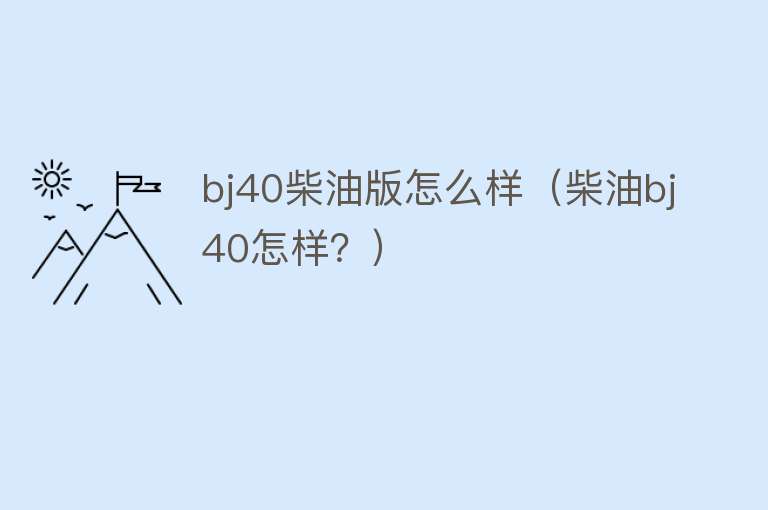 bj40柴油版怎么样（柴油bj40怎样？）