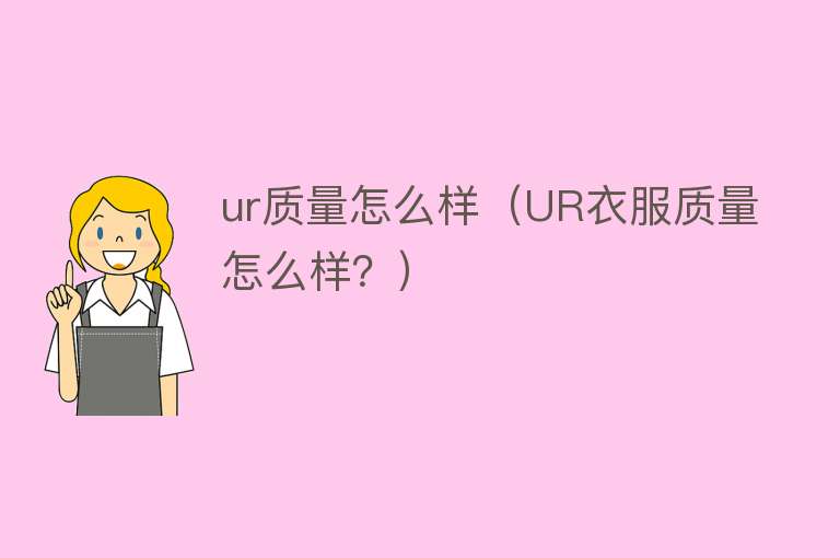 ur质量怎么样（UR衣服质量怎么样？）