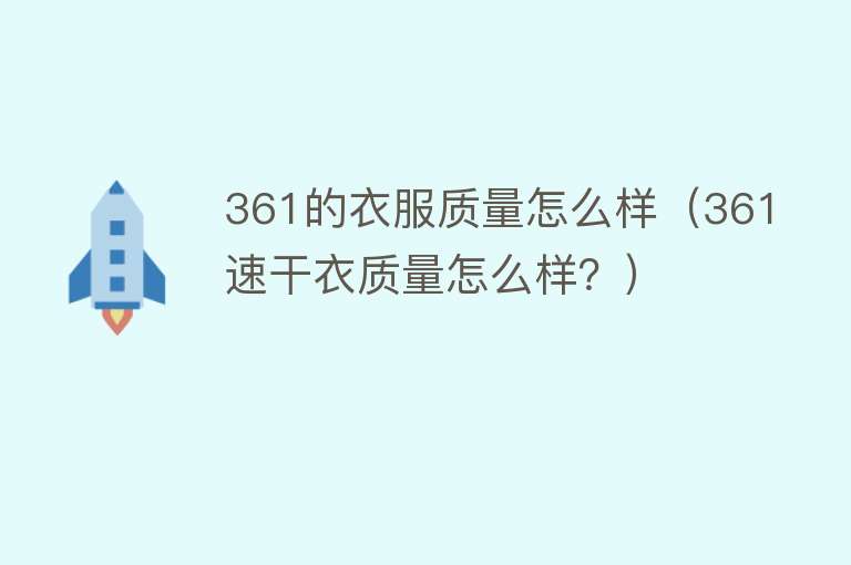 361的衣服质量怎么样（361速干衣质量怎么样？）